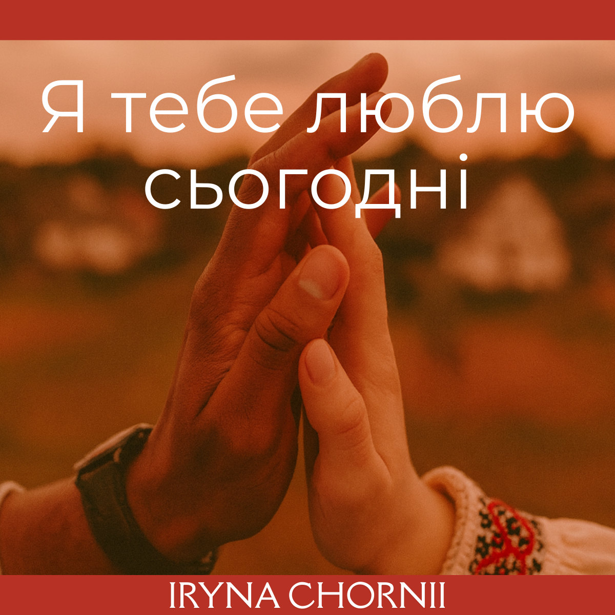 Iryna Chornii - Я тебе люблю сьогодні