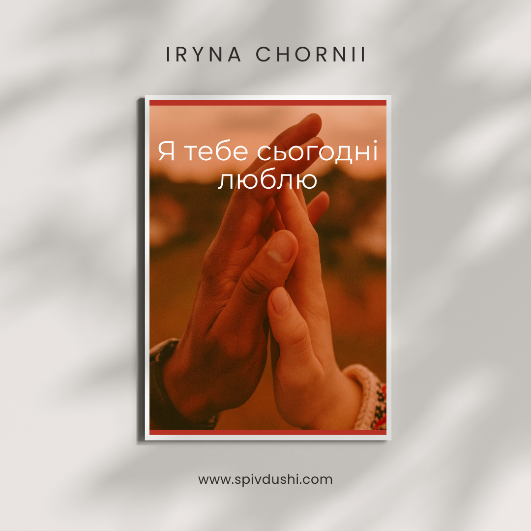 Iryna Chornii - Я тебе люблю сьогодні